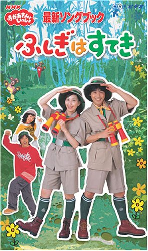 NHKおかあさんといっしょ最新ソングブック ふしぎはすてき [VHS]