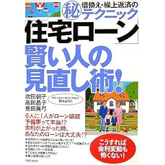 「住宅ローン」賢い人の見直し術!
