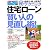 「住宅ローン」賢い人の見直し術!