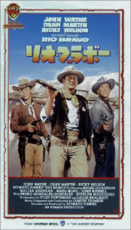 リオ・ブラボー [VHS]