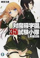 対魔導学園35試験小隊 1