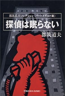 探偵は眠らない (光文社文庫―都筑道夫コレクション)