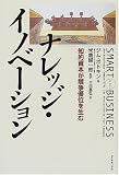ナレッジ・イノベーション―知的資本が競争優位を生む