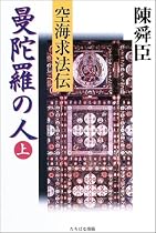 曼陀羅の人〈上〉―空海求法伝