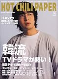 HOT CHILI PAPER vol.18