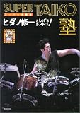 スーパー太鼓塾 ヒダノ修一とレッツドンドコ! 練習用CD付