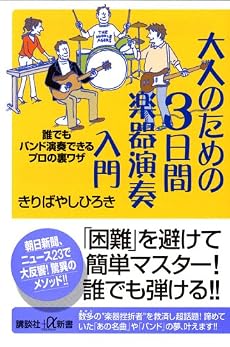 大人のための3日間楽器演奏入門 (講談社プラスアルファ新書)