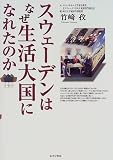 スウェーデンはなぜ生活大国になれたのか/