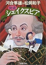 快読シェイクスピア (新潮文庫)