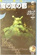 数年ぶりに再読。ゲームブックの金字塔『ソーサリー』の第二巻。旧題『城塞都市カーレ』。20数年前、生まれて初めて読んだ本格的なゲームブックが、これだった(何故二巻から……)。それだけに、思い入れが凄く大きいので、久しぶりに読んでも、細かいイベントまでしっかり覚えてた。凄まじく殺伐とした街の雰囲気が、とにかく大好き。難易度も一巻と比較して、格段に上がってますね。クアガ(クーガ)の神殿での例のデストラップは、新訳版じゃないと理解不能。