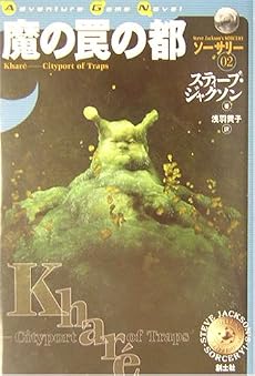 魔の罠の都―ソーサリー〈02〉 (Adventure Game Novel)