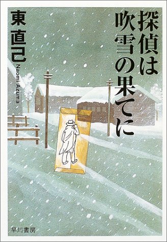 探偵は吹雪の果てに (ハヤカワ文庫 JA)(東 直己)