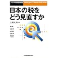 日本の税をどう見直すか<br>土居 丈朗編 青山 慶二ほか著 <br>日本経済新聞出版社<br>2520円<br>ISBN:9784532133887
