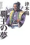 覇王の夢