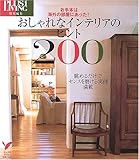書評 おしゃれなインテリアのヒント200―お手本は海外の部屋にあった!眺めるだけでセンスを磨ける実例満載 by るぅこ