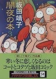 闇夜の本 (3) (ハヤカワ文庫 JA (537))