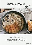 山ごはん12か月 (NEKO MOOK)