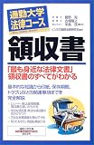 通勤大学法律コース 領収書―「最も身近な法律文書」領収書のすべてがわかる (通勤...