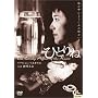 �ЂƂ�� [DVD]