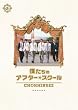 映画「僕たちのアフタースクール」（初回限定盤） [DVD]