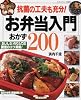 お弁当入門おかず200―抗菌の工夫も充分! (マイライフシリーズ特集版)