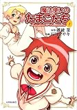 魔法使いのたまごたち（1） (シリウスコミックス)