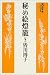秘め絵灯篭 (下) (大活字本シリーズ)