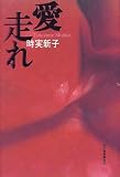 愛走れ