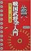 戦国武将学入門―乱世に生きた知恵と戦術
