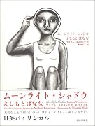 ムーンライト・シャドウ