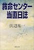 救命センター当直日誌 (集英社文庫)