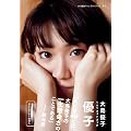 大島優子1stフォトブック　優子 (講談社MOOK)