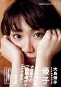 大島優子1stフォトブック 優子 (講談社MOOK)
