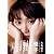 大島優子1stフォトブック　優子 (講談社MOOK)