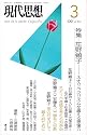 現代思想2007年3月号 特集=笙野頼子 ネオリベラリズムを越える想像力