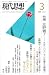 和書 : 現代思想2007年3月号 特集=笙野頼子 ネオリベラリズムを越える想像力