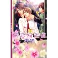 初恋偏差値<br>風見 香帆著 <br>幻冬舎コミックス<br>898円<br>ISBN:9784344820234