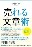 売れる文章術 売れる文章術