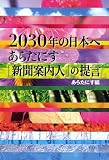 2030年の日本へ　あらたにす「新聞案内人」の提言