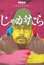 じゃがたら