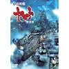 宇宙戦艦ヤマト 復活篇 [DVD]