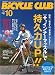BiCYCLE CLUB (バイシクル クラブ) 2009年 10月号 [雑誌]でAmazonアフィリエイトツール