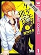 ケダモノ彼氏 1 【期間限定 無料お試し版】 (マーガレットコミックスDIGITAL)