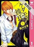 ケダモノ彼氏 1 【期間限定 無料お試し版】 (マーガレットコミックスDIGITAL)
