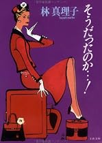 そうだったのか…! (文春文庫)