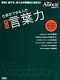 仕事ができる人の実践言葉力 (日経BPムック)/