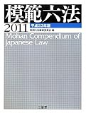 模範六法2011 平成23年版