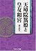 天璋院篤姫と皇女和宮 (コスミック文庫) (コスミック文庫)