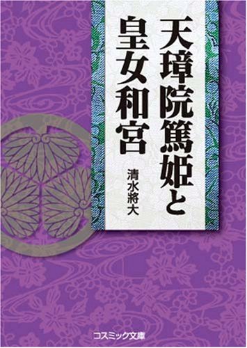 Cover image : 天璋院篤姫と皇女和宮 (コスミック文庫) (コスミック文庫)