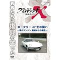 プロジェクトX 挑戦者たち ロータリー ４７士の闘い ～夢のエンジン 廃墟からの誕生～ [DVD]